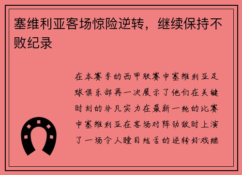 塞维利亚客场惊险逆转，继续保持不败纪录