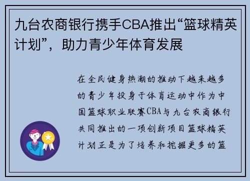 九台农商银行携手CBA推出“篮球精英计划”，助力青少年体育发展